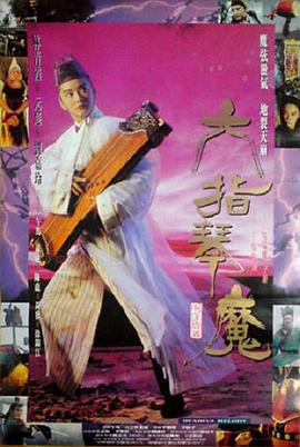 六指琴魔 电影 1994