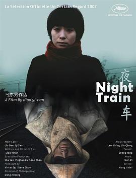 夜车电影完整版 2007