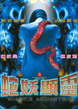蛇妖by老林