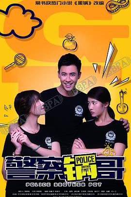 警察锅哥第3季在线观看免费版