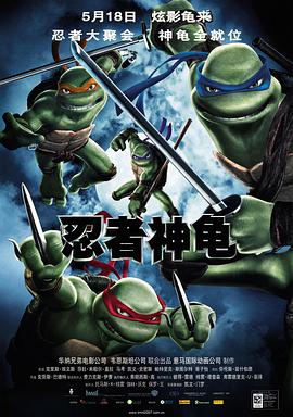 忍者神龟 美漫版免费观看