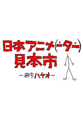 日本出版的动画片