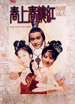 香港电影红楼春上春完整版