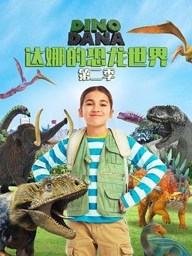 达娜的恐龙世界 免费观看