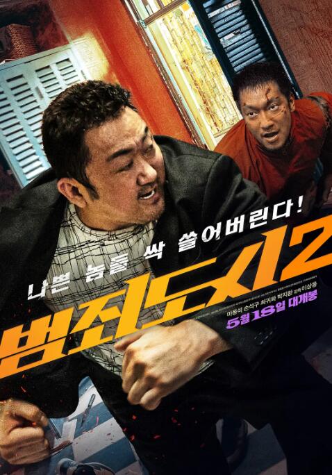 犯罪都市2韩版完整版