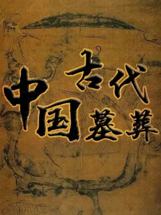 中国古代伦理电视影