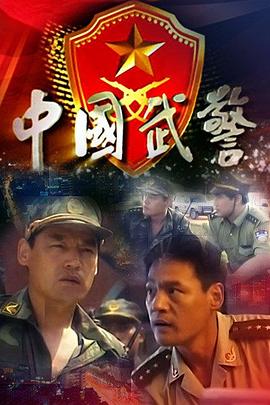 中国武警个性手机壁纸
