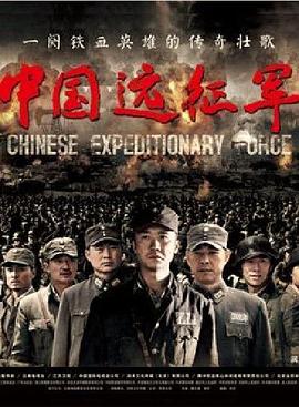 中国远征军纪录片